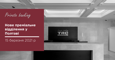 Таскомбанк відкриває преміальне відділення для клієнтів Private banking і VIP Corporate у Полтаві