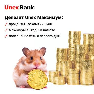 Депозит Unex Максимум: дополнительная выгода с максимальной свободой