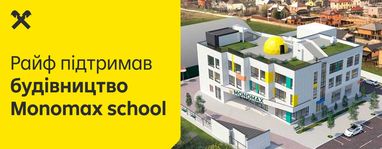 Райф профинансировал строительство Monomax school в Броварах на 100 млн. грн