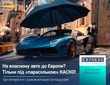 На собственном автомобиле в Европу? Только под «зонтиком» КАСКО!