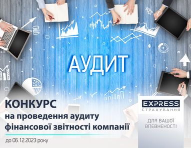 СК «Экспресс Страхование» объявляет конкурс на проведение аудита финансовой отчетности компании
