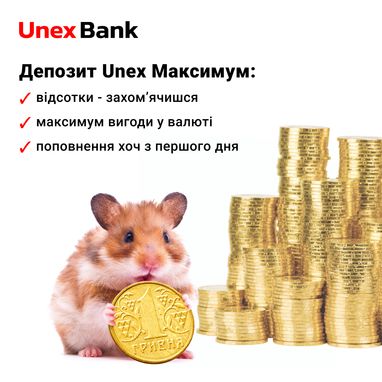 Депозит Unex Максимум: додаткова вигода з максимальною свободою