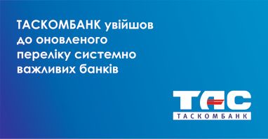 Таскомбанк увійшов до оновленого переліку системно важливих банків