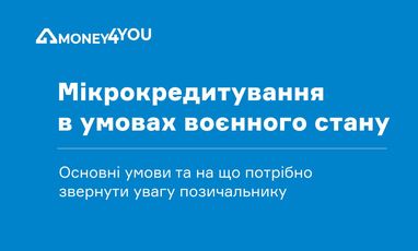 Мікрокредитування в умовах воєнного стану