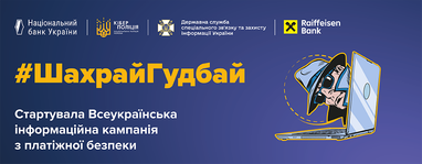 Райф стал генеральным партнером кампании по платежной безопасности #ШахрайГудбай