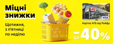 Додаткові 40% знижки на покупки із карткою АТБ від Райфу