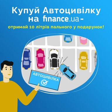 Купить ОСАГО теперь можно на Finance.ua: первым покупателям топливо в подарок