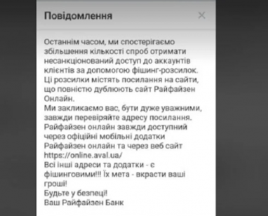 Шахраї підробляють сайти Райффайзен Банку і крадуть гроші з рахунків клієнтів