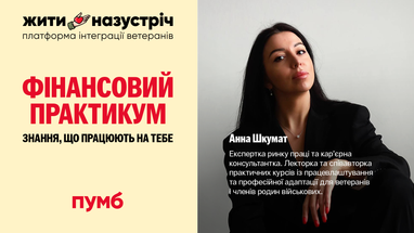 Стартує четвертий блок «Фінансового практикуму» від платформи «Жити назустріч» банку ПУМБ: практичний курс із працевлаштування після фронту
