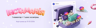 На фіолетовому фоні розміщено об’ємний рожево-жовтий напис «інстаманія» та умови. Праворуч зображено імітацію інстаграм-допису, де відкрита фіолетова валіза вщент заповнена подарунковими коробками, квітами та портативними колонками
