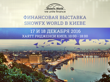 Виставка ShowFx World в Києві: семінари про фінанси для всіх бажаючих