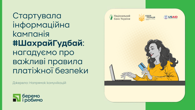 ПриватБанк став партнером кампанії з платіжної безпеки #ШахрайГудбай, яку проводить Нацбанк та Кіберполіція