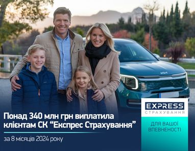 Более 340 млн грн СК «Экспресс Страхование» выплатила клиентам за 8 месяцев 2024 года