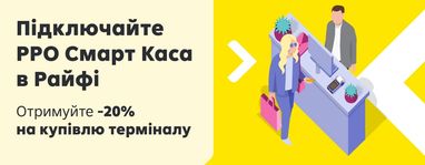 -20% на терминал из РРО Смарт Касса в Райфе