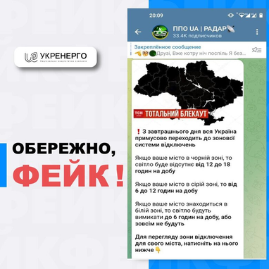 «Зональные» отключения света: «Укрэнерго» предупредило о фейке
