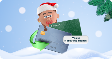 На праздники ПриватБанк снижает вдвое тарифы на международные переводы по валютным картам