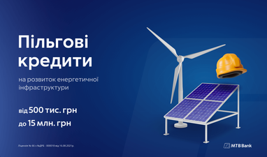 Пільгові кредити на розвиток енергетичної інфраструктури