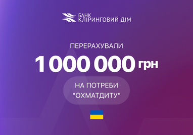 Поддерживаем детскую больницу «Охматдет»