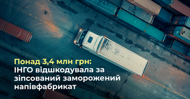 Понад 3,4 млн грн за зіпсований заморожений напівфабрикат: страхова компанія ІНГО виплатила відшкодування за вантаж