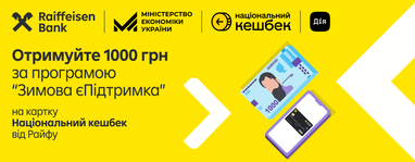 Получайте 1000 грн помощи от государства на карту Национальный кешбэк от Райфа по программе «Зимова єПідтримка»
