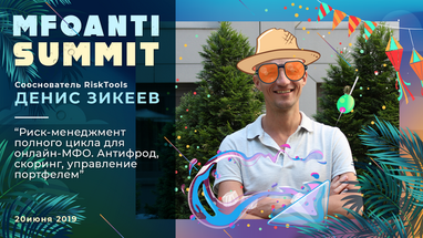 Через 2 дня пройдет самое жаркое мероприятие этого лета MFO ANTISUMMIT 2019г.
