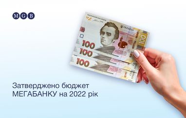 Наблюдательный совет «Мегабанка» утвердил бюджет банка на 2022 год