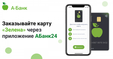 Заказывайте карту «Зелена» в мобильном приложении АБанк24
