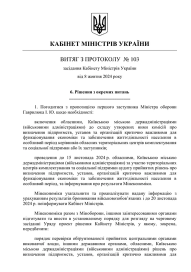 Процедуру бронирования приостановили: в Украине будет проведен аудит критических предприятий