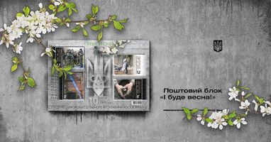 Десять лет войны: в Украине выпускают марку «И будет весна»