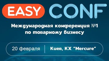 EasyConf: В Киеве состоится масштабная международная конференция №1 по товарному бизнесу