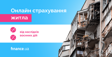 Онлайн страхування житла від наслідків воєнних дій