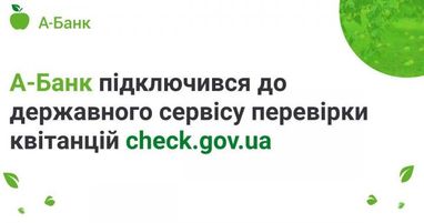 А-Банк підключився до сервісу check.gov.ua