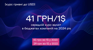 Бизнес улучшил прогнозы на 2024 год: курс гривны, зарплаты и инвестиции (инфографика)