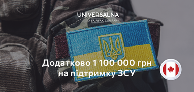 Додатково на підтримку ЗСУ