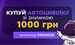 💸 Покупай Автогражданку со скидкой 1000 грн на Finance.ua Страхование
