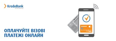 Кредобанк впроваджує онлайн-оплату послуг візових центрів