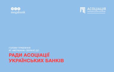 Председатель Правления АО "Мегабанк" избран в совет Ассоциации украинских банков