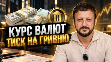 Курс валют на тиждень. Огляд міжбанку, обмінників та нових рекордів золота