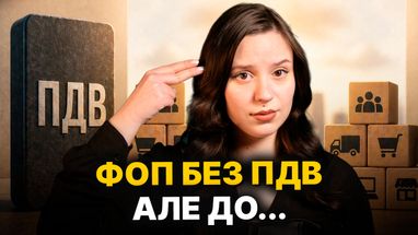 НДС для ФЛП отменяется. Почему МВФ поставил налоги на паузу? Что будет с 2027 года