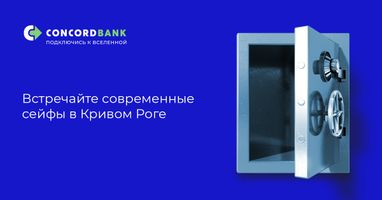 Надежная защита Ваших ценностей уже доступна в криворожском отделении ConcordBank