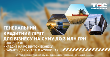 Генеральный кредитный лимит для бизнеса сумму до 3 млн. грн.