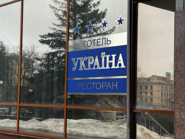 ФДМУ планує виставити на приватизацію готель «Україна» (фото)