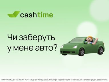 Чи забирає фінансова компанія автомобіль? Просто та зрозуміло від cashtime