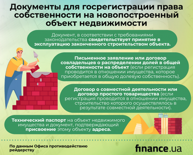 Регистрация права собственности на новый объект недвижимости: какие документы подавать