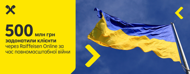Полмиллиарда гривен перечислили клиенты через Raiffeisen Online на помощь Украине и украинцам за время полномасштабной войны