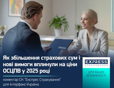 Как увеличение страховых сумм и новые требования повлияли на цены ОСАГО в 2025 году — комментарий Интерфакс-Украина