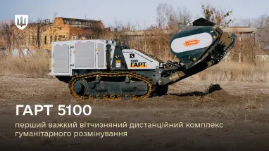 В Україні сертифікували першу вітчизняну машину для розмінування (фото)
