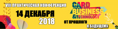 Всего 1 день до конференции "Карточный бизнес платежи и технологии 2018"