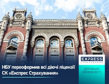 НБУ переоформил все действующие лицензии СК «Экспресс Страхование»