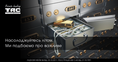 Наслаждайтесь летом. Мы позаботимся о важном